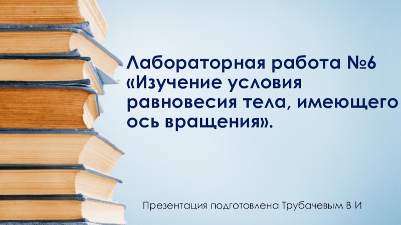 Презентация Лабораторная работа №6 Тема: Изучение условия равновесия тел, имеющих ось вращения. 7 класс