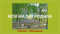 Презентация к классному часу Моя малая родина