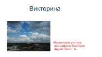 Презентация по географии на тему Самый, самый...(7 класс)