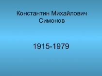 Презентация к уроку литературы К.М. Симонов Ученическая работа