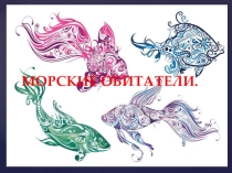 Презентация по изо на тему: Морские обитатели