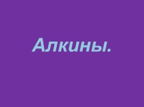 Презентация по химии на тему: Алкины