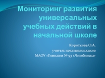 Мониторинг развития УУД у обучающихся начальной школы
