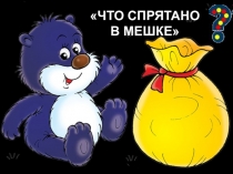Музыкальная викторина для детей в средней группе Что в мешке