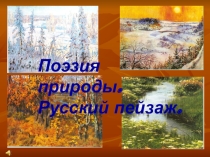 Презентация по литературе на тему Поэзия природы. Русский пейзаж (5-6 класс)
