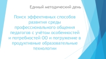 Педсовет Поиск эффективных способов развития среды профессионального общения педагогов с учётом особенностей и потребностей ОО
