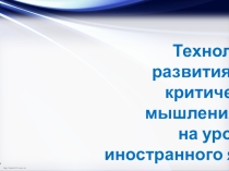 Презентация для выступления по теме Технология развития критического мышления на уроках английского языка