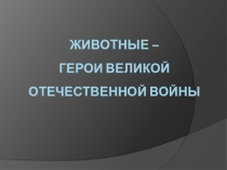Презентация Животные-героиВеликой Отечественной войны