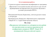 Презентация На тему: Программа подготовки исследовательских работ для выступления на научно-практической конференции учащихся МБОУ Лицей № 3, посвященной Дню российской науки.