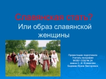Презентация по географии на тему Славянская красота