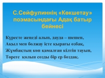Презентация қазақ әдебиетінен С.Сейфуллиннің Көкшетау поэмасындағы Адақ батыр бейнесі