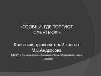 СООБЩИ, ГДЕ ТОРГУЮТ СМЕРТЬЮ!!!