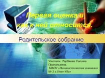 Презентация к родительскому собранию во  классе Первые отметки