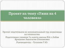 Презентация по технологии Ужин на 4 человека