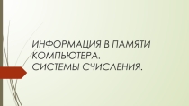 Презентация по темеИнформация в памяти компьютера