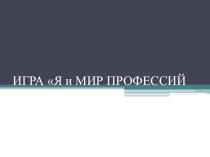 Игра по профориентации Я и мир профессий