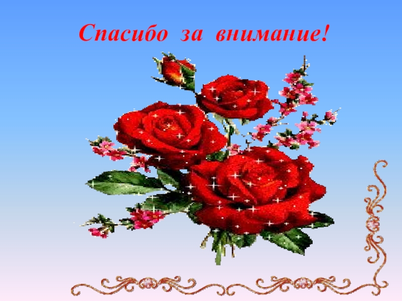 Самопрезентация учителя русского языка Спасибо за внимание! Спасибо за внимание!