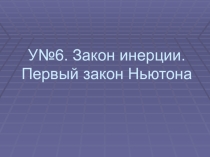 Первый закон Ньютона