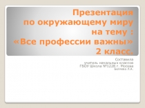 Презентация по окружающему миру на тему Все профессии важны 2 класс