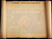 Презентация Календарь знаменательных дат (январь)