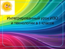Презентация к интегрированному уроку ИЗО и технологии на тему Дом снаружи и внутри