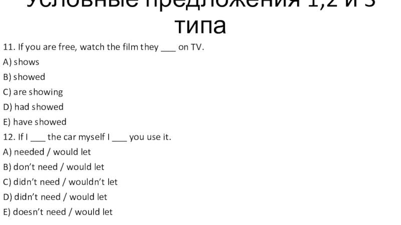 Тест - условные предложения 1,2 и 3 типов Условные предложения 1,2 и 3 типа11. If you are free, watch Условные предложения 1,2 и 3 типа11. If you are free, watch the film they ___ on TV.A)