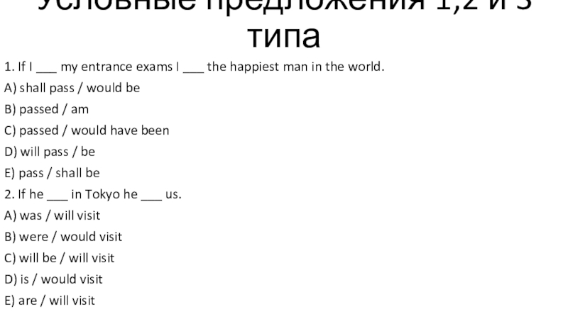 Презентация на тему Условные предложения 1,2 и 3 типа1. If I Условные предложения 1,2 и 3 типа1. If I ___ my entrance exams I ___ the happiest man