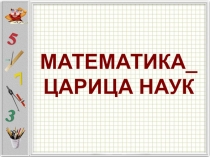 Презентация Математическая викторина 6-7 класс