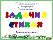 Презентация по математике Задачи в стихах. Задачи для устного счёта