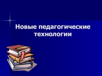 Презентация. Новые педагогические технологии