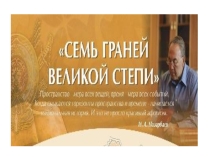 Презентация к одноименной викторине по истории Казахстана по статье Н.А.Назарбаева Семь граней Великой степи