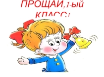 Прощание с 1 классом для начальных классов