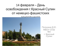 14 февраля - День освобождения г.Красный Сулин от немецко-фашистских захватчиков