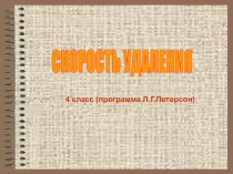 Презентация по математике на тему Скорость удаления