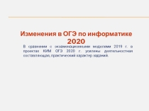 Презентация по информатике Изменения в ОГЭ по информатике в 2020 году