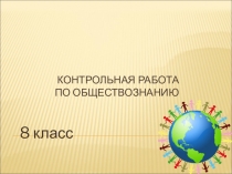 Презентация по обществознанию на тему Итоговая контрольная работа (8 класс)