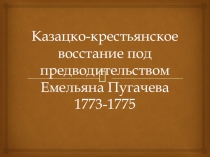 Презентаця по историиКазацко-крестьянское восстание под предводтельством Пугачев