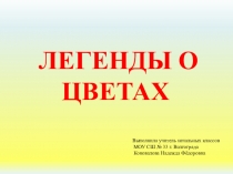 Презентация по окружающему миру  Легенды о цветах