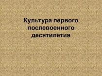 Презентация к уроку МХК в 11-ом классе на тему Культура периода оттепели.