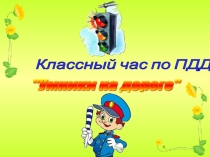 Классный час, Презентация Правила дорожного движения 2 класс.