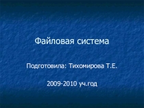 Презентация по теме Файловая система