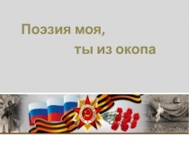 Презентация по литературному чтению на тему Стихотворения о Великой Отечественной войне
