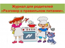 Презентация Разговор о правильном питании