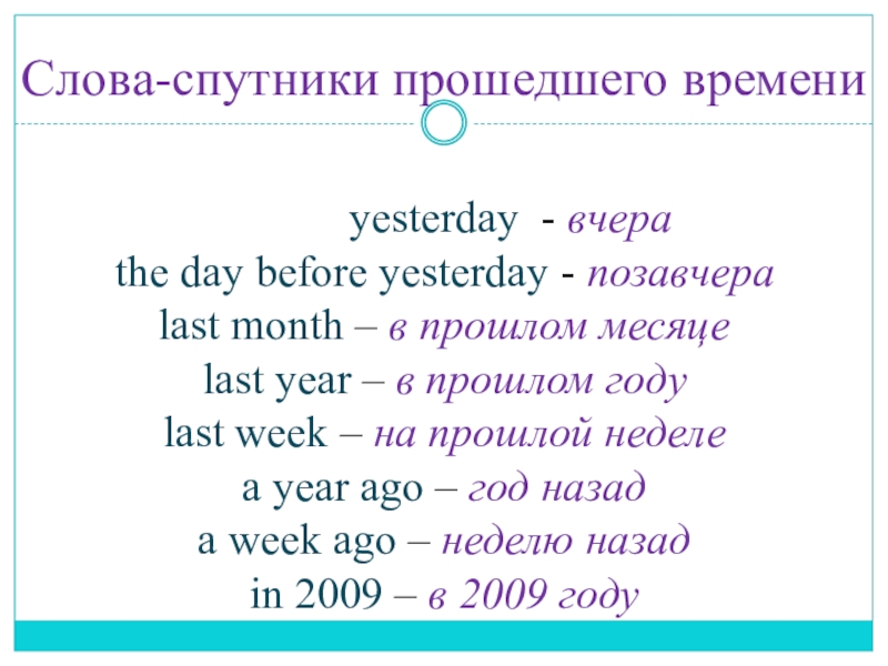 Презентация по английскому языку на тему Неправильные глаголы. Present Perfect, Past Simple Слова-спутники прошедшего времени yesterday - Слова-спутники прошедшего времени yesterday -