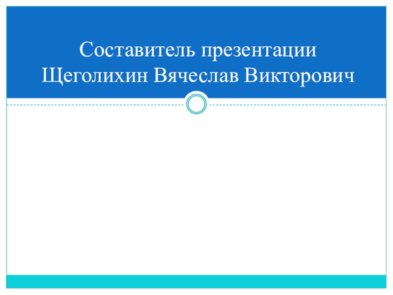 Презентация по английскому языку на тему Неправильные глаголы. Present Perfect, Past Simple Составитель презентации Щеголихин Вячеслав Викторович Составитель презентации Щеголихин Вячеслав Викторович