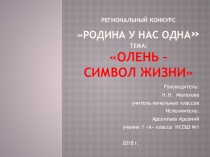 Презентация по окр миру на тему Олень-символ жизни