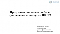 Презентация Представление опыта работы для участия в ПНПО 2017