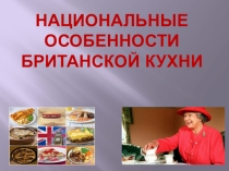 Презентация  Кухня Великобритании