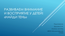Развиваем внимание и восприятие у детей! Найди тень