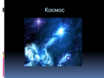 Презентация по ознакомлению с окружающим миром на тему Космос